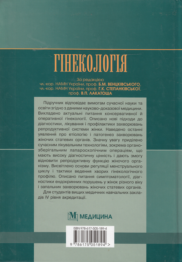 Бумажная книга «Гінекологія. Підручник», авторов Наталья Бондаренко, Ольга Бурка, Ирина Венцкивская - фото №1