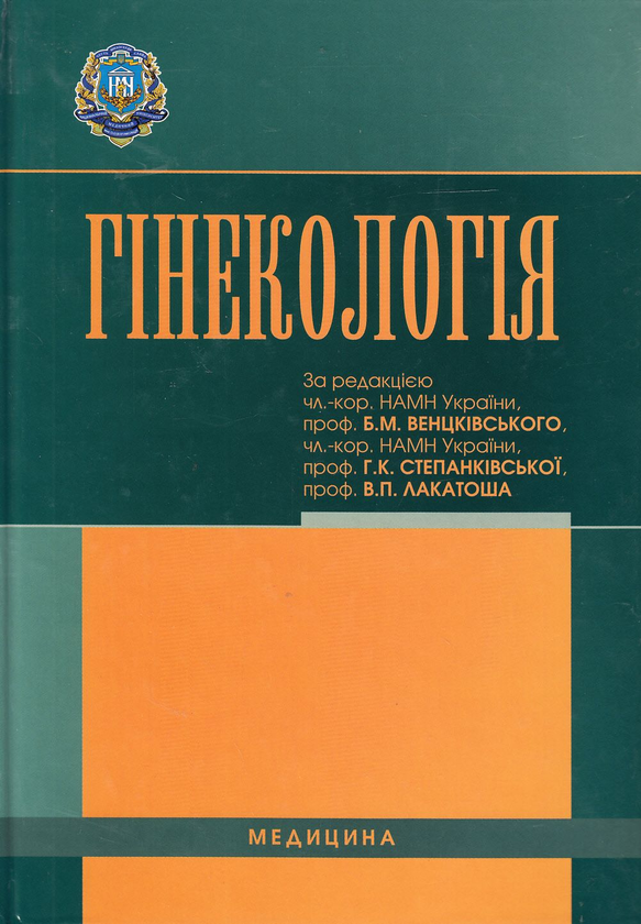 Бумажная книга «Гінекологія. Підручник», авторов Наталья Бондаренко, Ольга Бурка, Ирина Венцкивская - фото №1