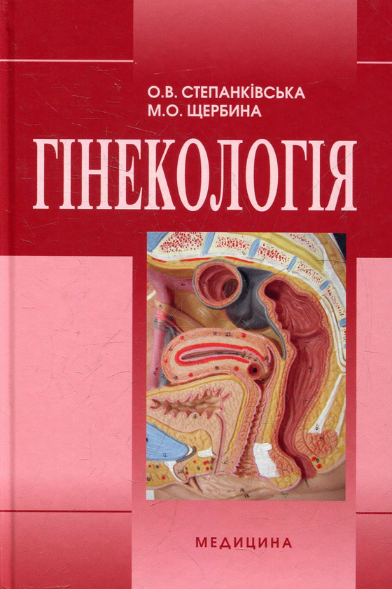 Бумажная книга «Гінекологія», автор Ольга Степанкивская - фото №1