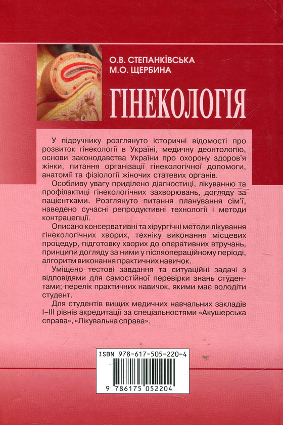 Бумажная книга «Гінекологія», автор Ольга Степанкивская - фото №1