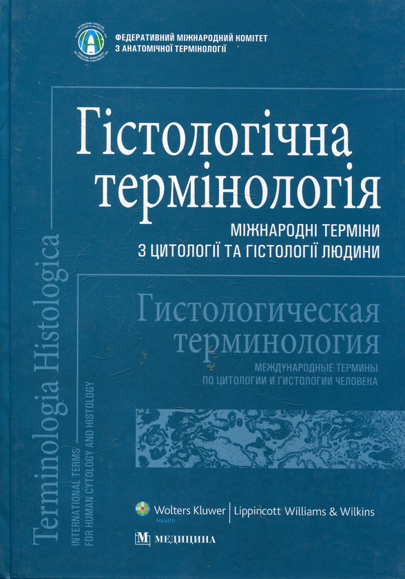 Книга Гістологічна термінологія. Міжнародні терміни...