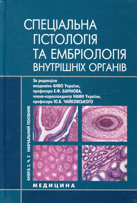 [object Object] «Гістологія, цитологія та ембріологія. У 3 книгах. Книга 3. Частина 2. Спеціальна гістологія та ембріологія внутрішніх органів» - фото №1