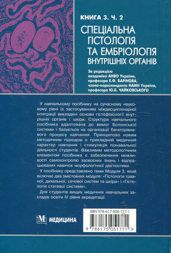 [object Object] «Гістологія, цитологія та ембріологія. У 3 книгах. Книга 3. Частина 2. Спеціальна гістологія та ембріологія внутрішніх органів» - фото №3 - миниатюра