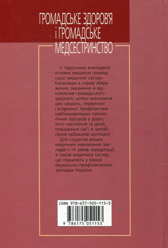 Бумажная книга «Громадське здоров’я і громадське медсестринство» - фото №1