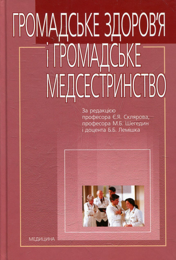 Бумажная книга «Громадське здоров’я і громадське медсестринство» - фото №1