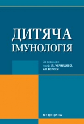 Паперова книга «Дитяча імунологія» - фото №1