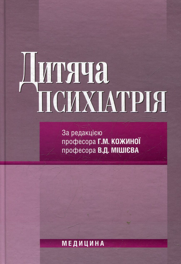 Бумажная книга «Дитяча психіатрія» - фото №1