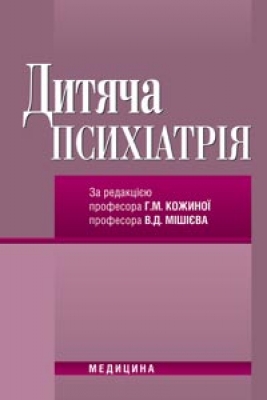 Бумажная книга «Дитяча психіатрія» - фото №1