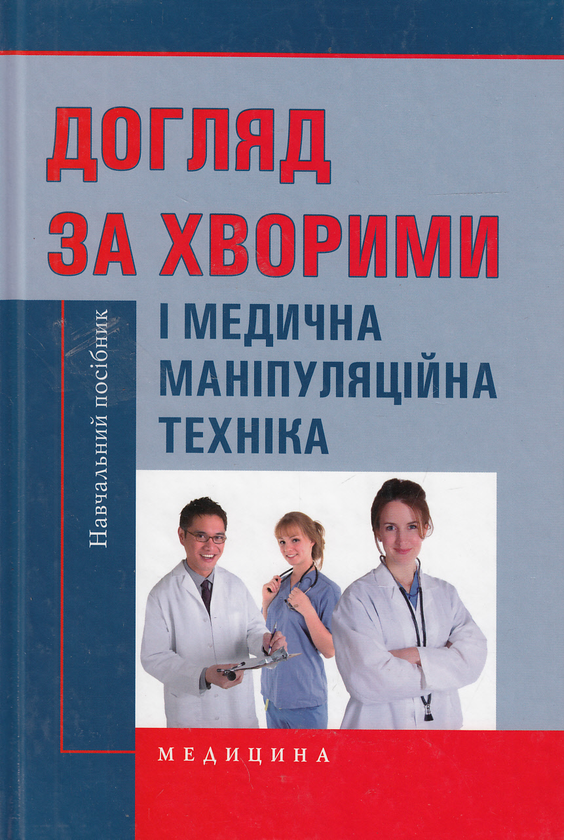 [object Object] «Догляд за хворими і медична маніпуляційна техніка. Навчальний посібник», авторов Любовь Савка, Людмила Разинкова, Алла Коплик - фото №1