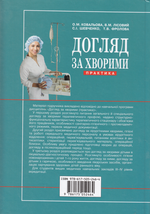 Бумажная книга «Догляд за хворими. Практика. Підручник», авторов Ольга Ковалева, Владимир Лисовый, Станислав Шевченко, Татьяна Фролова - фото №1