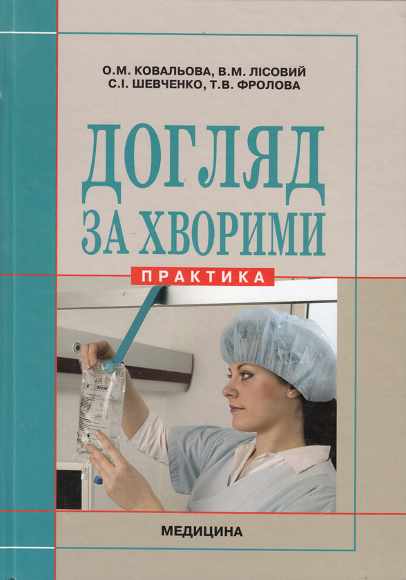 Книга Догляд за хворими. Практика. Підручник