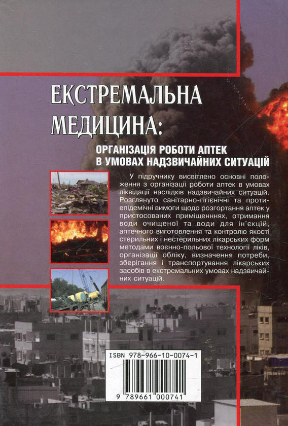 Бумажная книга «Екстремальна медицина: організація роботи аптек в умовах надзвичайних ситуацій», автор Петр Олейник - фото №1