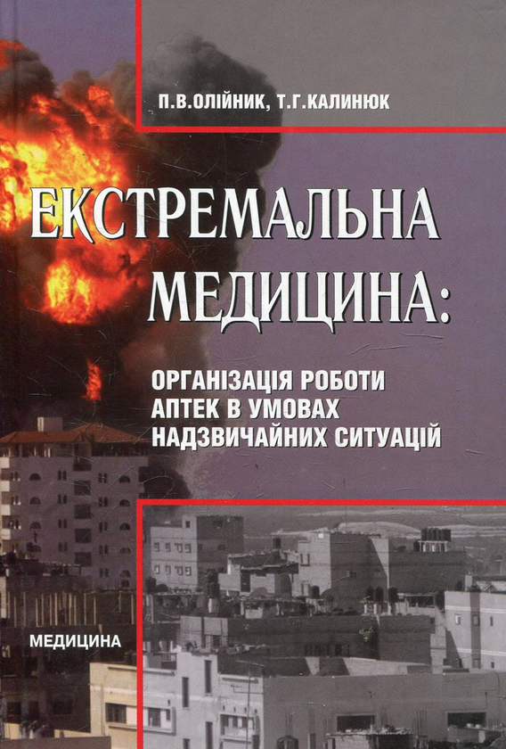 Книга Екстремальна медицина: організація роботи аптек...