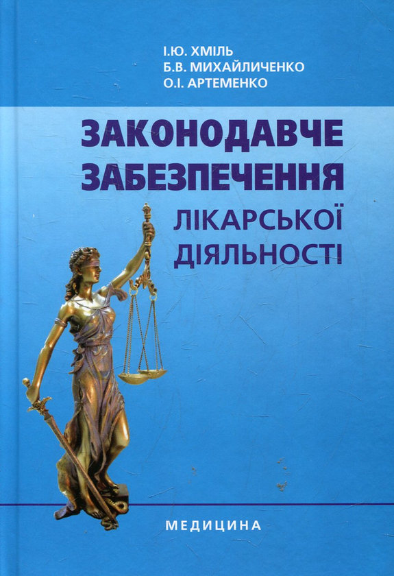 Паперова книга «Законодавче забезпечення лікарської діяльності», автор Ірина Хмель - фото №1