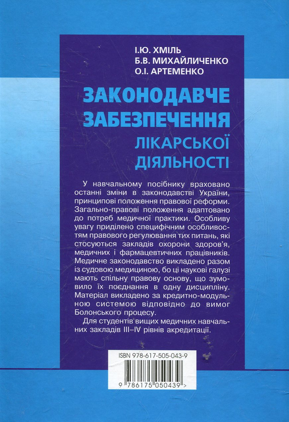 Паперова книга «Законодавче забезпечення лікарської діяльності», автор Ірина Хмель - фото №1