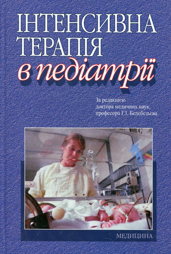Книга Інтенсивна терапія в педіатрії