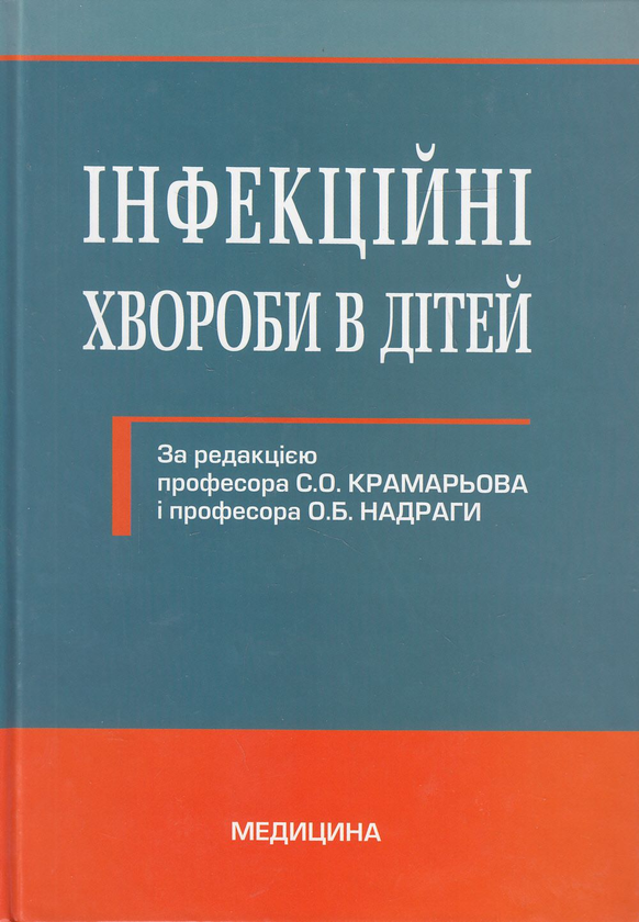Інфекційні хвороби в дітей. Підручник