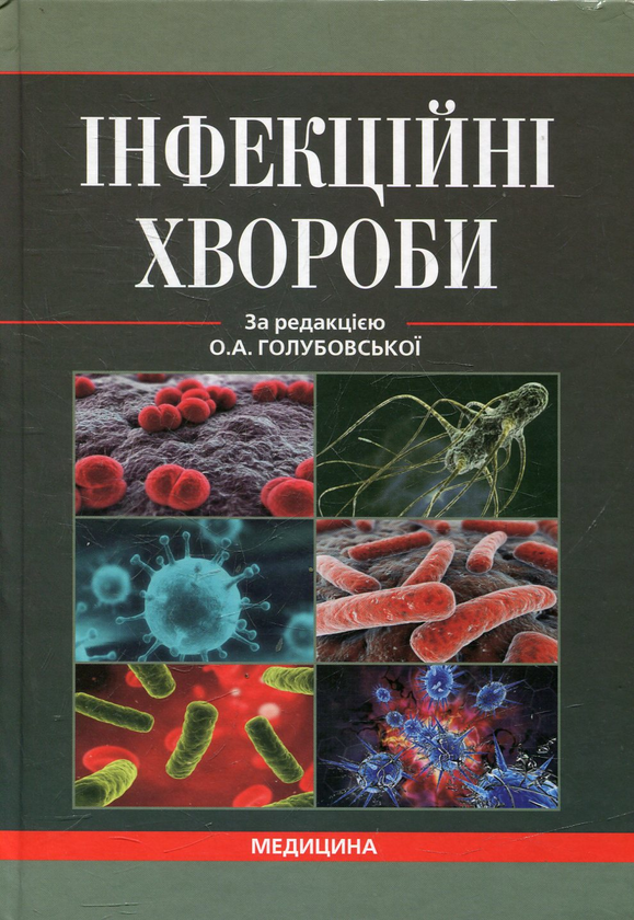 Книга Інфекційні хвороби