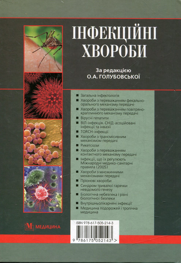 Паперова книга «Інфекційні хвороби» - фото №1