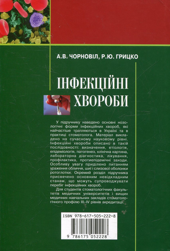 Паперова книга «Інфекційні хвороби», автор Андрій Чорновіл - фото №1