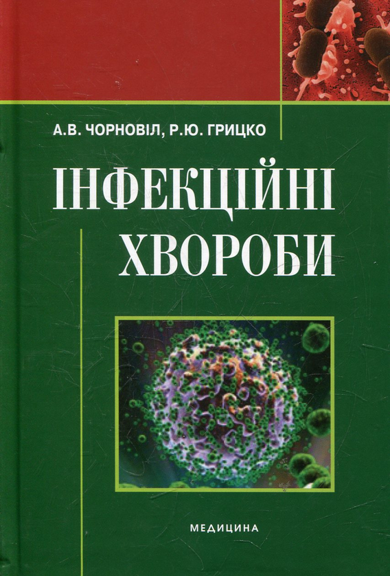 Паперова книга «Інфекційні хвороби», автор Андрій Чорновіл - фото №1