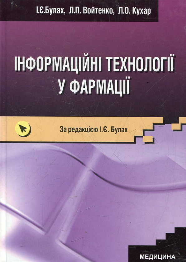 Бумажная книга «Інформаційні технології у фармації», автор Ирина Булах - фото №1