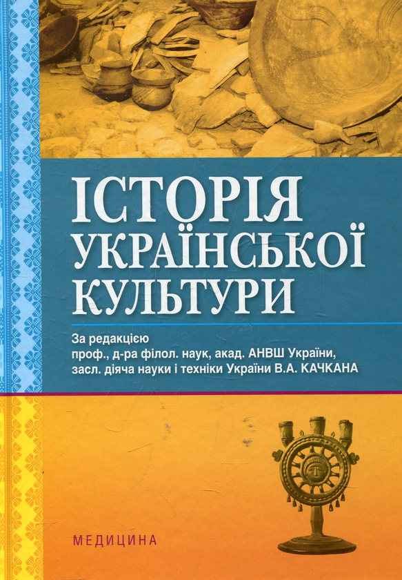 Паперова книга «Історія української культури», автор Володимир Качкан - фото №1
