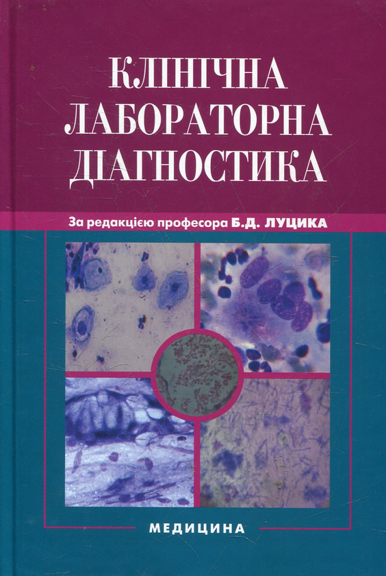 Бумажная книга «Клінічна лабораторна діагностика» - фото №1
