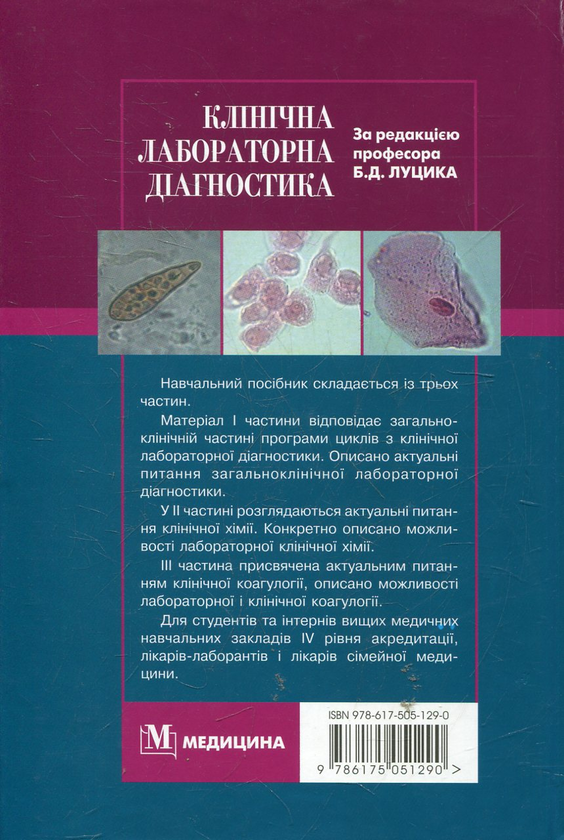 Бумажная книга «Клінічна лабораторна діагностика» - фото №1