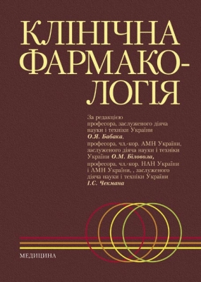 Бумажная книга «Клінічна фармакологія» - фото №1