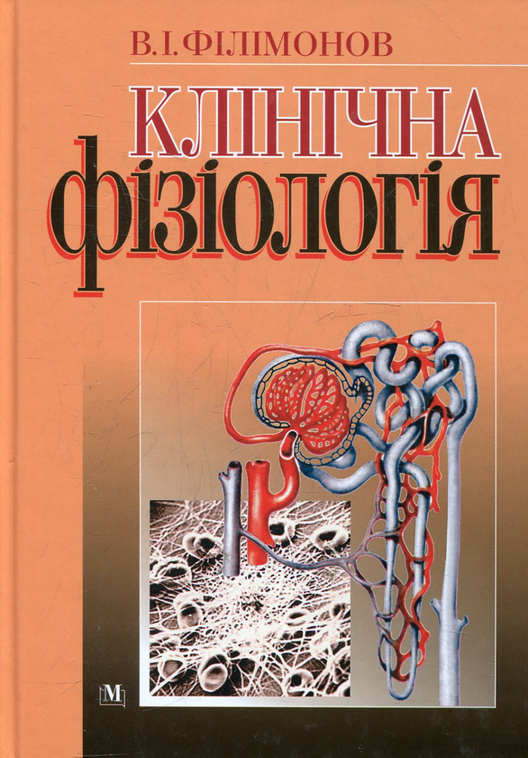 Книга Клінічна фізіологія