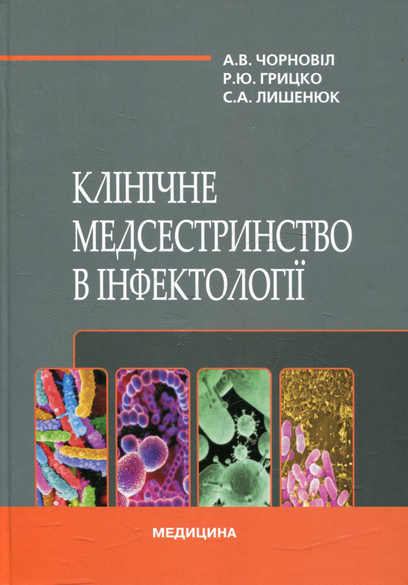 Паперова книга «Клінічне медсестринство в інфектології» - фото №1