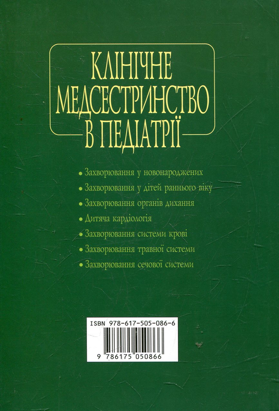 Бумажная книга «Клінічне медсестринство в педіатрії» - фото №1