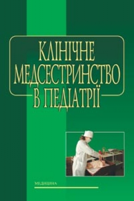 Бумажная книга «Клінічне медсестринство в педіатрії» - фото №1