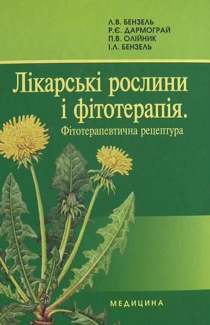 Паперова книга «Лікарські рослини і фітотерапія. Фітотерапевтична рецептура», автор Л. Бензель - фото №1