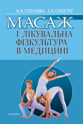 Бумажная книга «Масаж і лікувальна фізкультура в медицині», автор Марина Степашко - фото №1