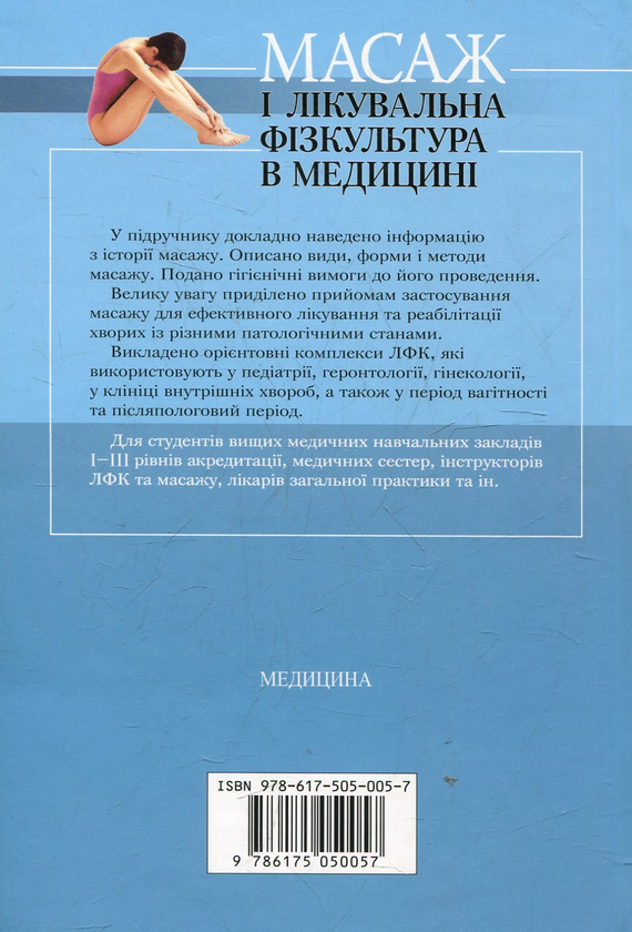 Бумажная книга «Масаж і лікувальна фізкультура в медицині», автор Марина Степашко - фото №1