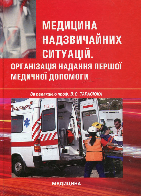 Paper book «Медицина надзвичайних ситуацій. Організація надання першої медичної допомоги» - фото №1