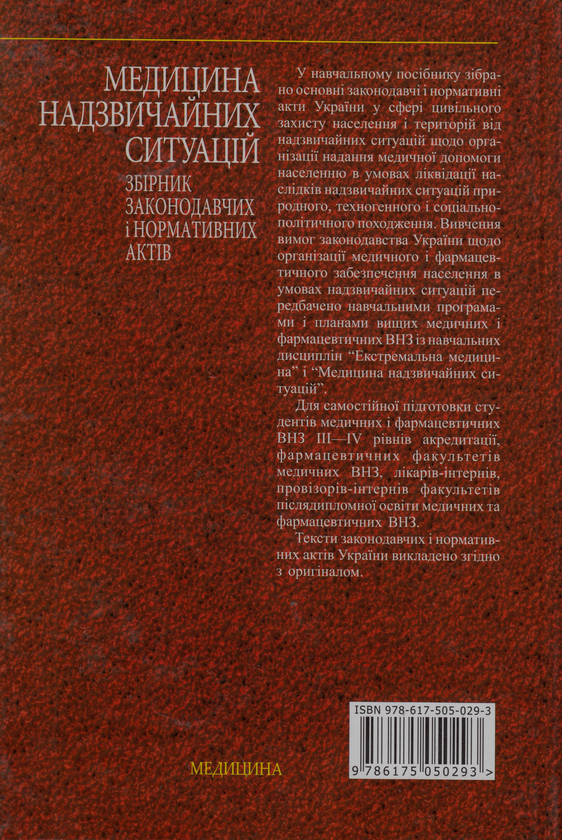 Бумажная книга «Медицина надзвичайних ситуацій. Збірник законодавчих і нормативних актів» - фото №1