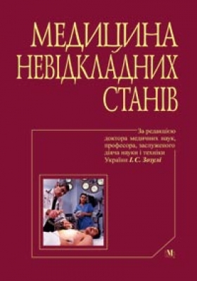 Бумажная книга «Медицина невідкладних станів. Швидка і невідкладна медична допомога» - фото №1