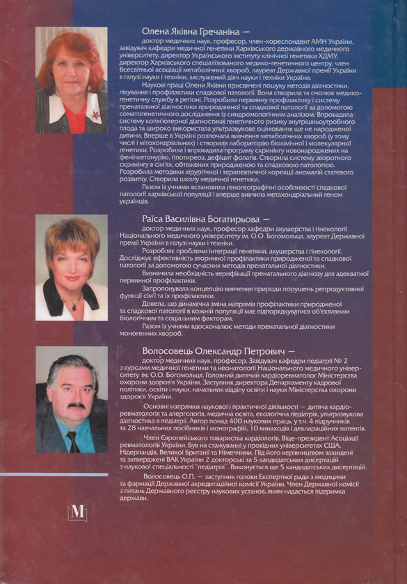 Бумажная книга «Медична генетика. Підручник», авторов Елена Гречанина, Раиса Богатырева, Александр Волосовец - фото №1