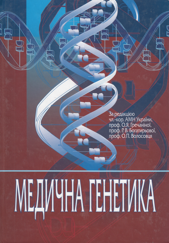 Бумажная книга «Медична генетика. Підручник», авторов Елена Гречанина, Раиса Богатырева, Александр Волосовец - фото №1