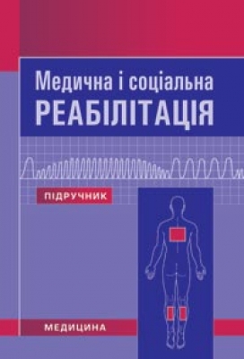 Бумажная книга «Медична і соціальна реабілітація» - фото №1