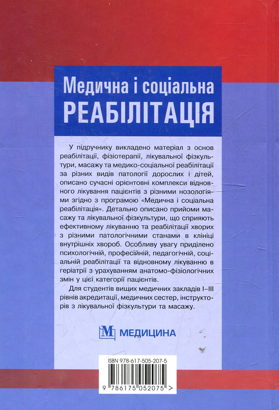 Бумажная книга «Медична і соціальна реабілітація» - фото №1