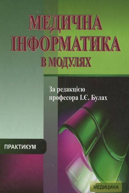 Бумажная книга «Медична інформатика в модулях» - фото №1