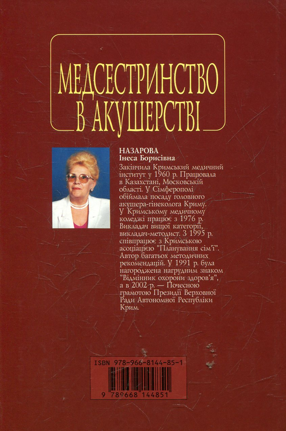 Паперова книга «Медсестринство в акушерстві», автор Інеса Назарова - фото №1