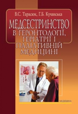 Бумажная книга «Медсестринство в геронтології, геріатрії і паліативній медицині», автор Владимир Тарасюк - фото №1