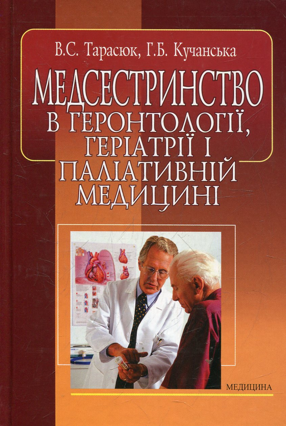Бумажная книга «Медсестринство в геронтології, геріатрії і паліативній медицині», автор Владимир Тарасюк - фото №1