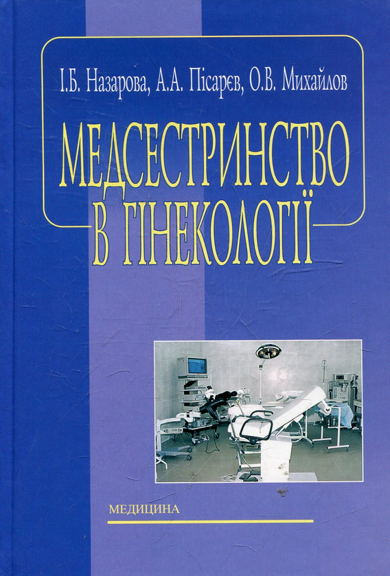 Бумажная книга «Медсестринство в гінекології», автор Инеса Назарова - фото №1