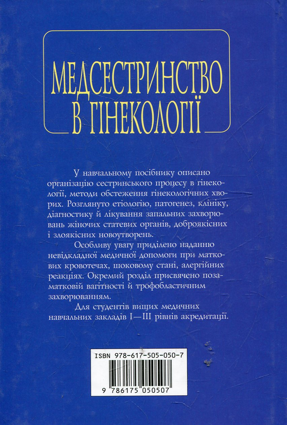Бумажная книга «Медсестринство в гінекології», автор Инеса Назарова - фото №1